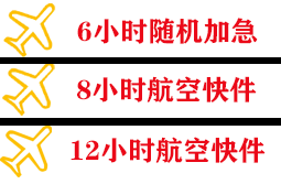重庆梁平航空快递快递公司,专业空运当天件